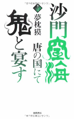 Cover image : 沙門空海唐の国にて鬼と宴す〈巻ノ3〉 (トクマ・ノベルズ)