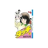 タッチ (1) (少年サンデーコミックス)
