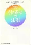 理想のパートナーと引き寄せの法則 幸せな人間関係とセクシュアリティをもたらす「ヴォルテックス」