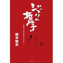 ジブリの哲学――変わるものと変わらないもの