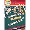 遊遊 雀道 3