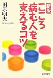 新版こころ病む人を支えるコツ