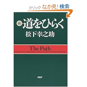 【クリックでお店のこの商品のページへ】松下 幸之助 |本