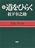 道をひらく 続 (2)(PHP文庫)