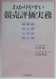 わかりやすい競売評価実務
