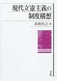 現代立憲主義の制度構想