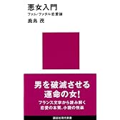 悪女入門　ファム・ファタル恋愛論 (講談社現代新書)