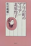 アリの町のマリア 北原怜子 アリの町のマリア 北原怜子