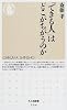 「できる人」はどこがちがうのか (ちくま新書)