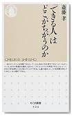 「できる人」はどこがちがうのか (ちくま新書)