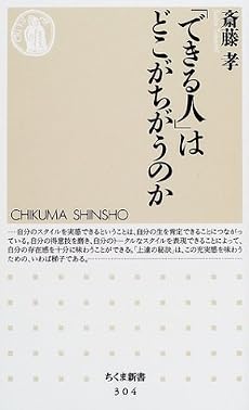 「できる人」はどこがちがうのか (ちくま新書)