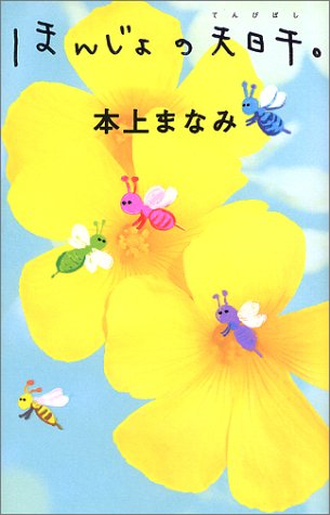 ほんじょの天日干。