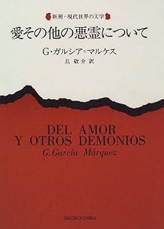 愛その他の悪霊について (新潮・現代世界の文学)