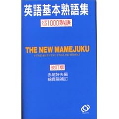 英語基本熟語集 改訂版―大学入試1000熟語