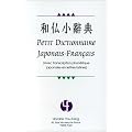 Petit dictionnaire japonais-fran�ais: Avec transcription phon�tique japonaise en lettres latines