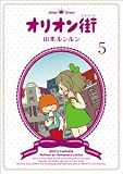 オリオン街 (5) 画像