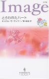 ｜とらわれたハート―悩める三姉妹〈2〉 (ハーレクイン・イマージュ)