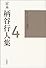 定本 柄谷行人集〈4〉ネーションと美学