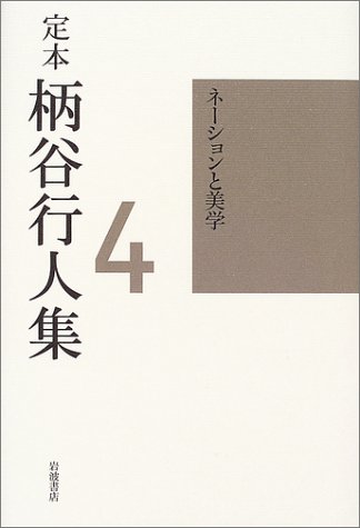 Cover image : 定本 柄谷行人集〈4〉ネーションと美学