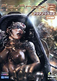アクアノックス 2 日本語版