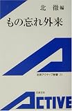 もの忘れ外来 (岩波アクティブ新書)の商品情報を見る