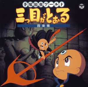Cover image : ANIMEX 1200シリーズ 87 三つ目がとおる 音楽集