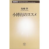 小博打のススメ (新潮新書)