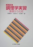 調理学実習―基礎から応用  女子栄養大学出版部
