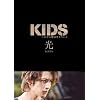 KIDS 初回限定 『光』