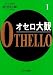 オセロ大観〈1〉