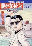 静かなるドン 64 (64) (マンサンコミックス)