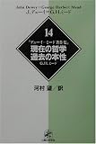 デューイ=ミード著作集〈14〉現在の哲学・過去の本性