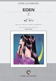 EDEN (2) オンデマンド版 [コミック] (青林堂B.O.D.シリーズ) の評価・レビュー