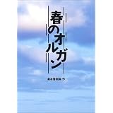 春のオルガン (Books For Children)