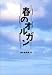 春のオルガン (Books For Children)