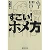すごい!ホメ方―職場で、家庭で、恋愛で…相手を思うままに操る悪魔の心理術 (廣済堂文庫)