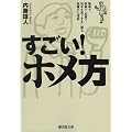すごい!ホメ方―職場で、家庭で、恋愛で…相手を思うままに操る悪魔の心理術 (廣済堂文庫)