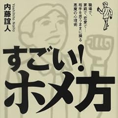 すごい!ホメ方―職場で、家庭で、恋愛で…相手を思うままに操る悪魔の心理術 (廣済堂文庫)