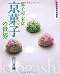 菓子司・末富「京菓子の世界」 (家庭画報特別編集)
