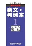 新司法試験条文・判例本〈1〉公法系憲法〈平成19年版〉