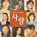 サラン~韓国テレビドラマ主題歌集