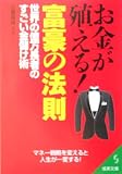 お金が殖える!富豪の法則―世界の億万長者のすごい金儲け術 (成美文庫)