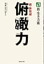 新・生き方術　俯瞰力　続・断捨離
