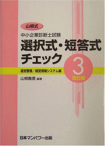 山根式中小企業診断士試験選択式・短答式チェック[3]改訂版