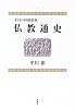 インド・中国・日本 仏教通史