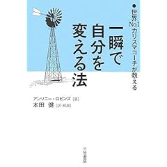 【クリックで詳細表示】一瞬で自分を変える法―世界No.1カリスマコーチが教える [単行本]