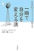 一瞬で自分を変える法―世界No.1カリスマコーチが教える