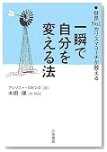 一瞬で自分を変える法―世界No.1カリスマコーチが教える