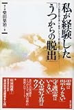 私が経験した「うつからの脱出」―自らの闘病体験を通じて解明した「うつ病の真の原因」とは何か
