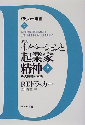 新訳 イノベーションと起業家精神〈上〉その原理と方法 (ドラッカー選書)